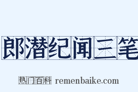 郎潜纪闻三笔是什么意思的图片